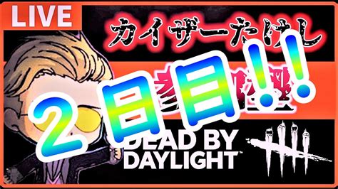 🔴【dbd】企画！5日で赤1になる男☆【2日目】初見さん初心者さん歓迎！参加型dbd！【dbd デッドバイデイライト】 Dbd Dbd参加型 デッドバイデイライト Youtube