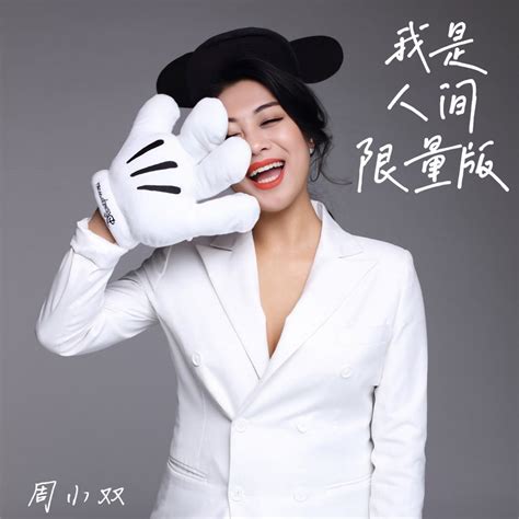 ‎《我是人间限量版 Dj版 Ep》 周小双的专辑 Apple Music