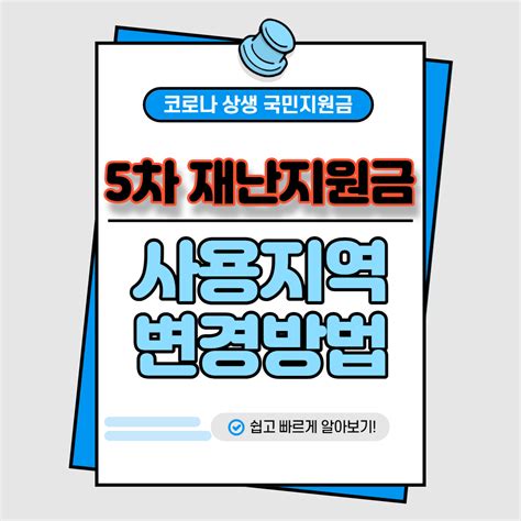 5차 재난지원금 사용 지역 변경 방법 똑똑저장소