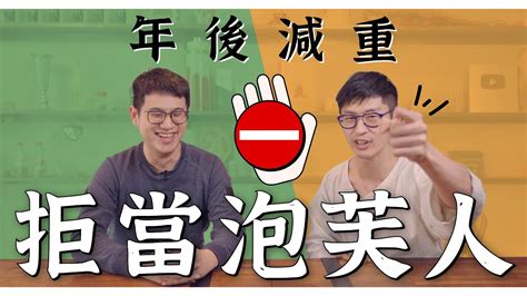 拒當泡芙人！減重吃對這個健康瘦！feat蕭家駒醫師｜迷思破解 Youtube