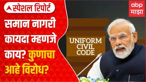 Uniform Civil Code Special Report समान नागरी कायदाकुणाचा विरोध कुणाचा पाठिंबा Youtube