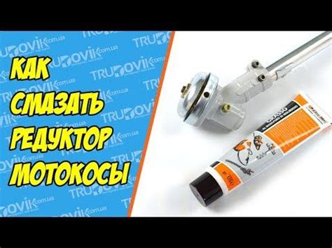 Как смазать редуктор мотокосы своими руками простым способ | Садовая ...