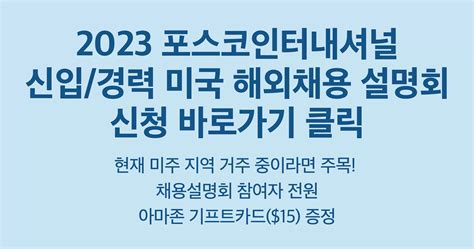 포스코인터내셔널 채용공고 2023년 신입경력 미국 해외 채용 2023년 채용