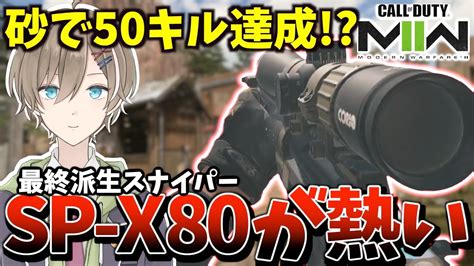 【cod Mw2】エイム速度を上げた最強スナイパー『sp X 80』が強すぎて50キルできたw【門谷ハウンズ 切り抜き】 Youtube