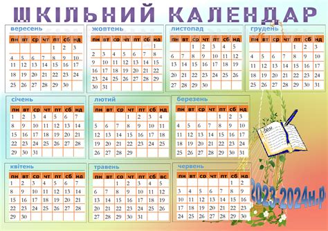 Шкільний календар на 2023-2024н.р.