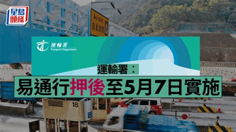 易通行｜运输署宣布押后至5月7日实施 全港加设逾20谘询站助车主申请 星岛日报