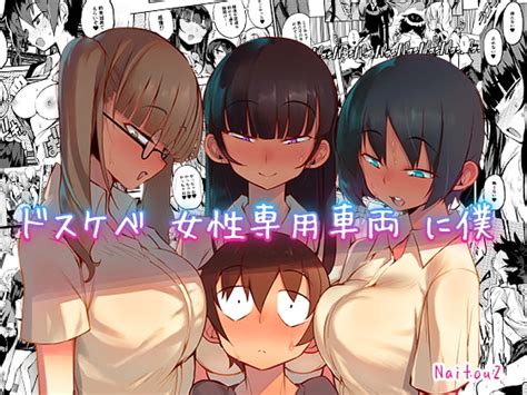 ドスケベ女性専用車両に僕 Naitou2 Dlsite 同人 R18