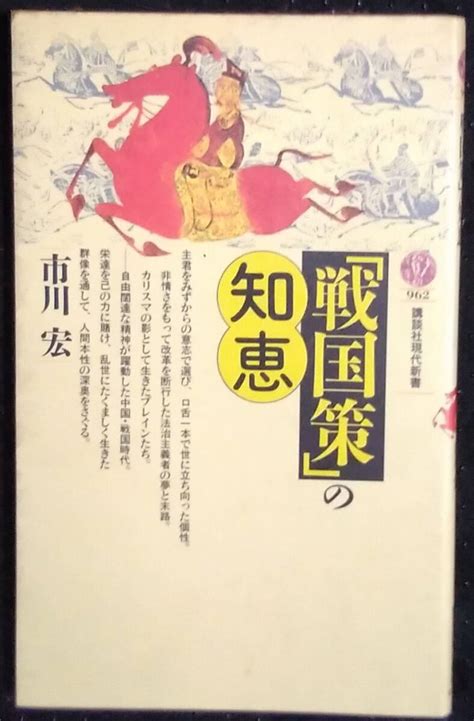 Yahooオークション 「戦国策の知恵」市川宏 講談社現代新書