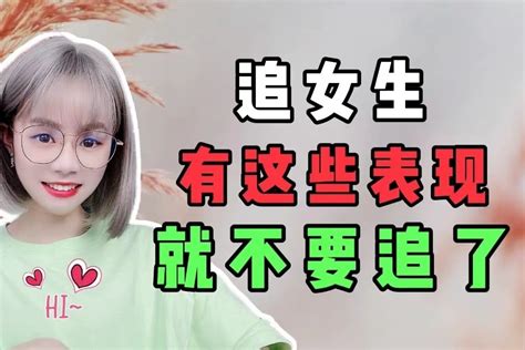 追女生，她有这些表现，就不要追了凤凰网视频凤凰网