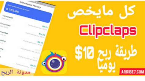 شرح تطبيق Clipclaps التحديث الجديد ، افضل تطبيق لربح 15 يوميا بدون مجهود