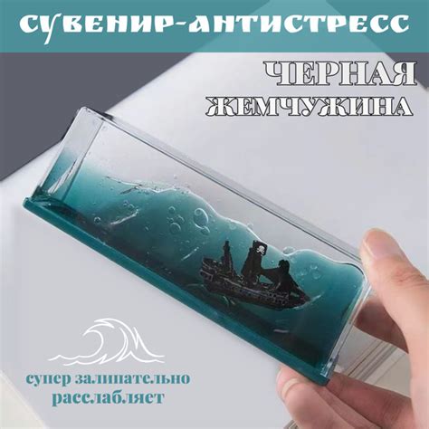 Корабль в жидкости игрушка-антистресс для дома и автомобиля "Черная ...
