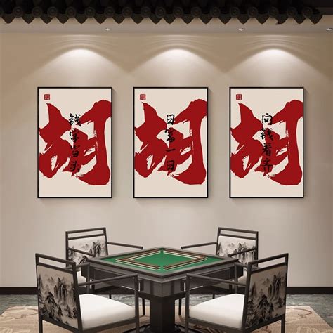 国潮棋牌室装饰画麻将馆背景墙挂画网红字画直播间麻雀房墙面壁画虎窝淘