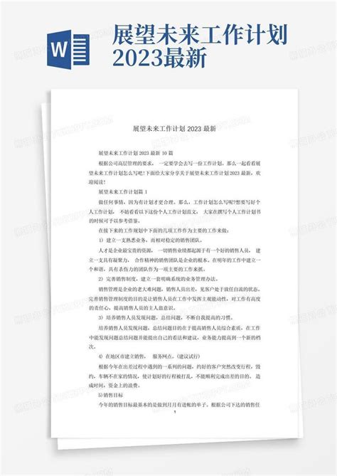 展望未来工作计划2023最新 Word模板下载编号qxvdbdwo熊猫办公