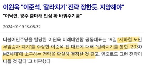 6일전 이원욱 “이준석 공약은 갈라치기“ 오늘 이원욱 ”내가 발표 했으면 그런말 안들어” 정치시사 에펨코리아