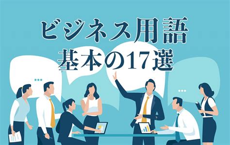 あなたは間違えてない？ビジネス用語とは仕事で使う言葉のこと！覚えておきたい基本用語17選 Domani