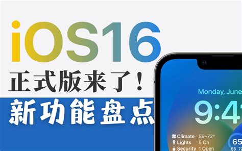 Ios16正式版上线，解锁20个全新实用功能！ 哔哩哔哩