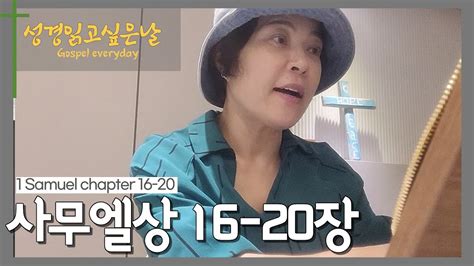 성경읽고싶은날 사무엘상16~20 주님의날들 히스데이즈 조혜련 성경 Youtube