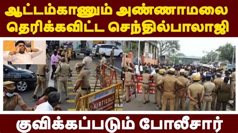 ஆட்டம்காணும் அண்ணாமலை தெரிக்கவிட்ட செந்தில்பாலாஜி குவிக்கப்படும்