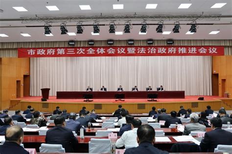 滨州市政府第三次全体会议暨法治政府推进会议召开 滨州政务 滨州网