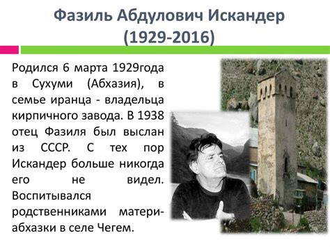 Фазиль Абдулович Искандер - презентация онлайн