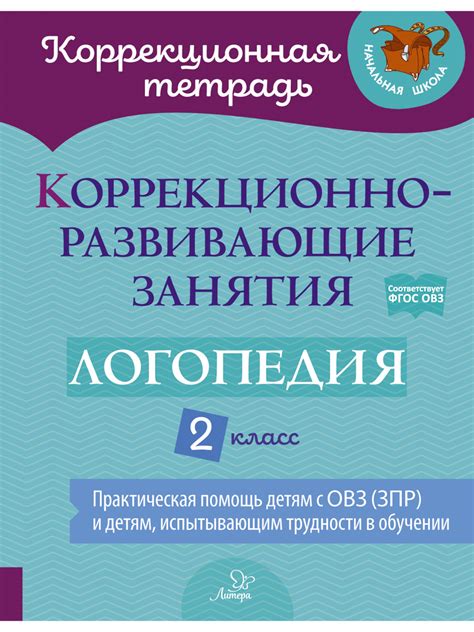 Книги : Коррекционно-развивающие занятия. Логопедия. 2 класс