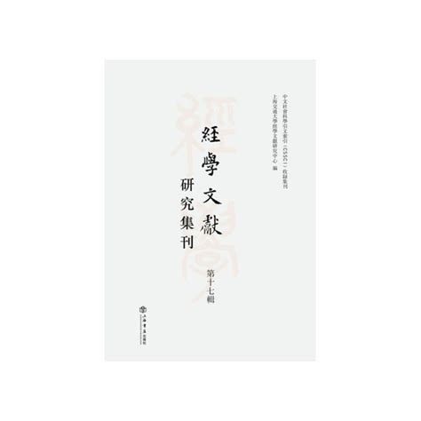 经学文献研究集刊（第17辑） 百度百科