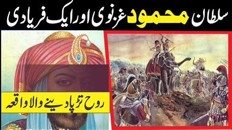 Sultan Mehmood Ghaznavi Ka Waqia Heart Touching Story Urdu Hindi