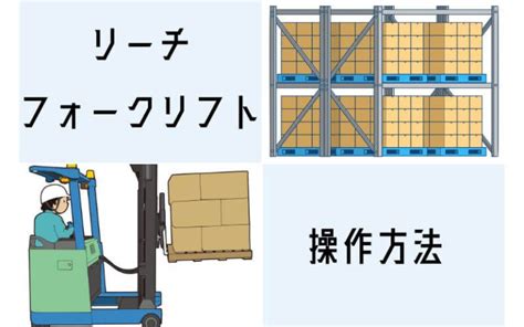 【リーチフォークリフト操作方法】初心者が上達に必要なコツを伝授 フォークリフトウェブ