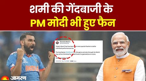 World Cup 2023 PM Modi भ हए Shami क गदबज क फन Team India क