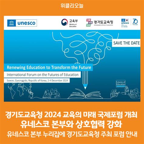 위클리오늘 경기도교육청 2024 교육의 미래 국제포럼 개최 유네스코 본부와 상호협력 강화