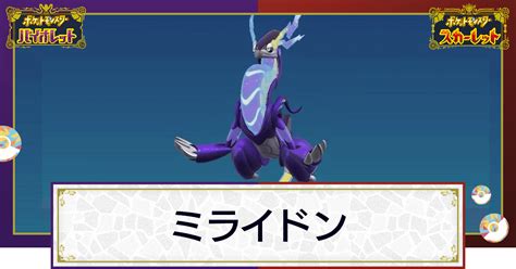 【ポケモンsv】ミライドンの入手方法と出現場所｜技と種族値【スカーレットバイオレット】 神ゲー攻略