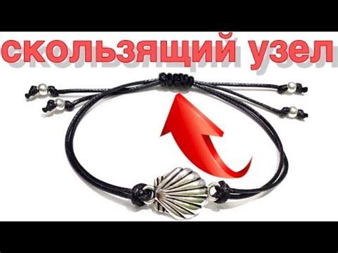 Скользящий узел | Как завязать узел на браслете - YouTube | Скользящий ...