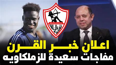 عاجل اعلان خبر سعيد جدا فى الزمالك واجمل قرارات هتسمعها ومفاجأة مدهشة