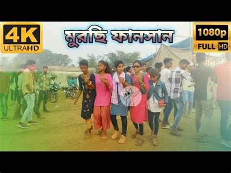 Murchi Fansan Video Pratima Tudu Hit Song New Santali Fansan Dabung