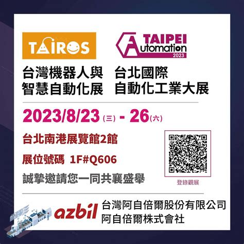 2023年8月台北國際自動化工業大展 台灣azbil