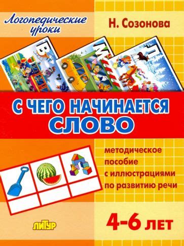 Книга: "Читать раньше, чем говорить! Методическое пособие по развитию ...