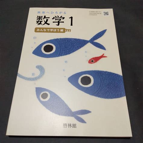 【令和5年度 最新版】啓林館 中学教科書 未来へひろがる 数学1｜paypayフリマ