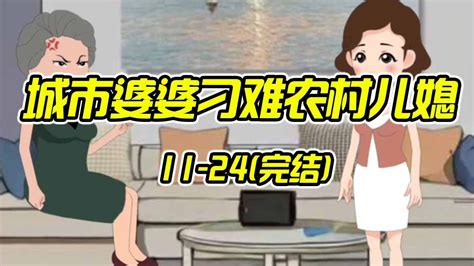 超爽大合集【城市婆婆刁难农村儿媳】，小姑子投靠儿媳被拒，回到家和母亲打小算盘，算计儿媳娘家拆迁款 Youtube