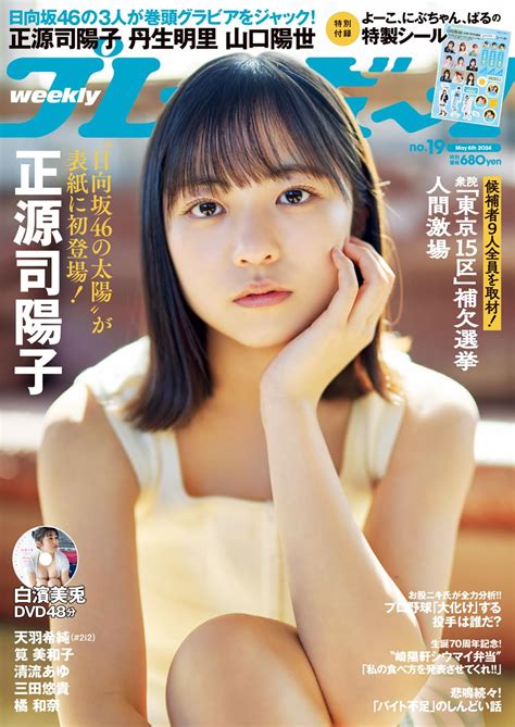 週刊プレイボーイ 2024年 No 19 坂道46lover