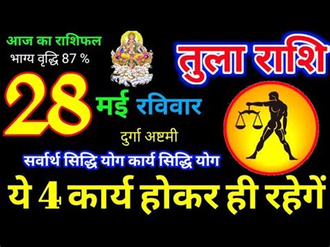 Tula Rashi 28 May 2023 तल रशफल 28 मई 2023 Aaj Ka Tula Rashifal 28