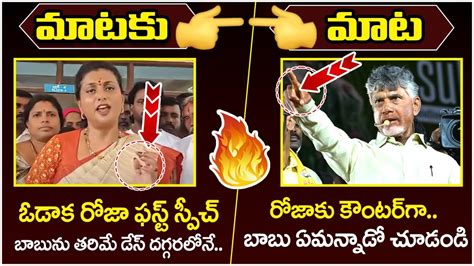 CM Chandrababu Naidu Solid Counter To Rk Roja TDP Vs YCP YS Jagan