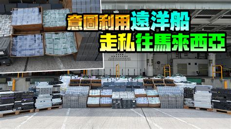 海關偵破遠洋船走私案 檢獲大批電子零件及廢料市值約1億 香港商報