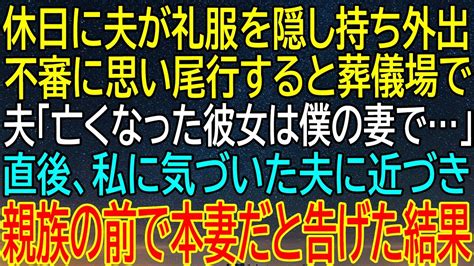 【感動★総集編】驚愕の休日ドラマ！夫が秘密の礼服を身にまとい、尾行した妻が葬儀場で知る衝撃の事実！夫の告白に動揺する私、そして親族の前で明かさ