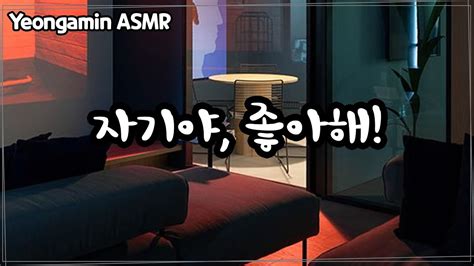 남자 Asmr 자기야 좋아해ㅣ달달ㅣ심쿵ㅣ여성향ㅣ롤플레이ㅣroleplayㅣvoicedrama Youtube