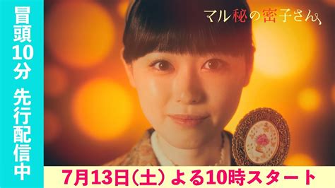 福原遥・主演「マル秘の密子さん」第1話 冒頭10分ノーカット公開！ Moe Zine