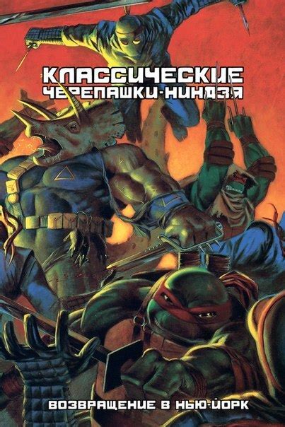 Комикс Классические Черепашки-Ниндзя. Возвращение в Нью-Йорк купить по ...