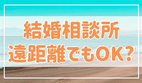 結婚相談所で遠距離の婚活はできる？メリットと注意点を紹介！ 婚活恋愛ねっと