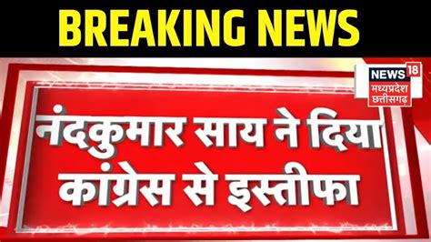 Breaking News Nand Kumar Sai ने दिया Congress से इस्तीफा Bjp Cg