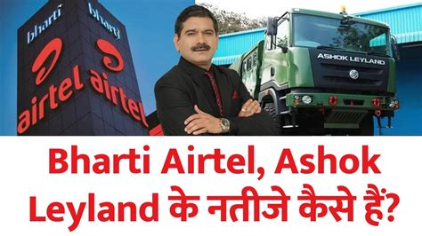 Anil Singhvi Analyzing Bharti Airtel And Ashok Leyland Results What