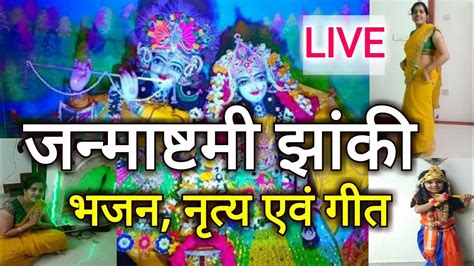 कृष्ण जन्माष्टमी 2018 Special Krishna Janmashtami Bhajans I Women Group